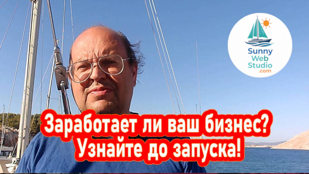 Заработает ли ваш бизнес? Узнайте до запуска!