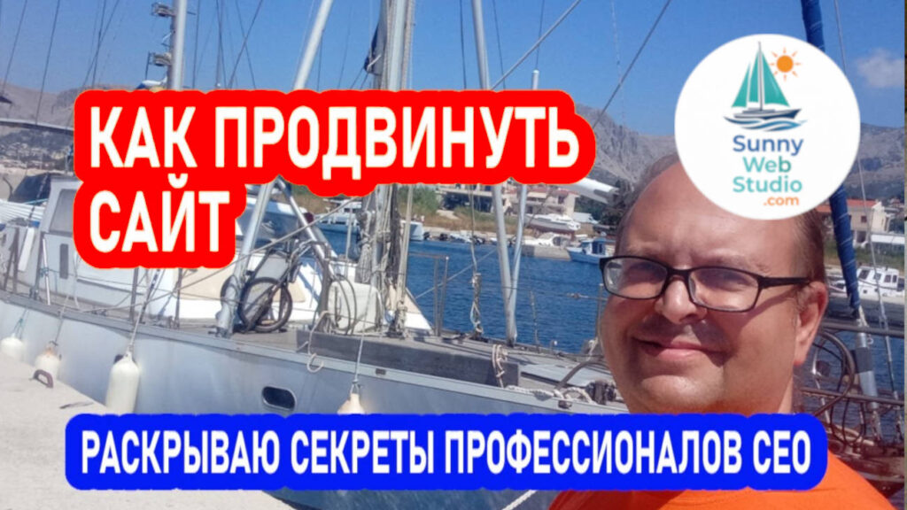 Как продвинуть сайт, видео