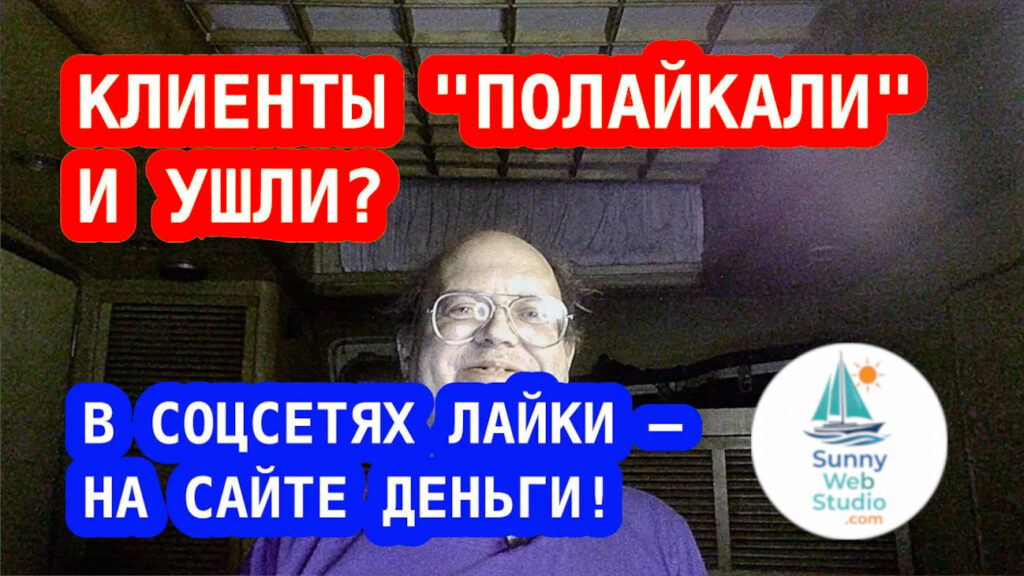 Клиенты “полайкали” и ушли? Почему сайт продаёт, а соцсети — нет!