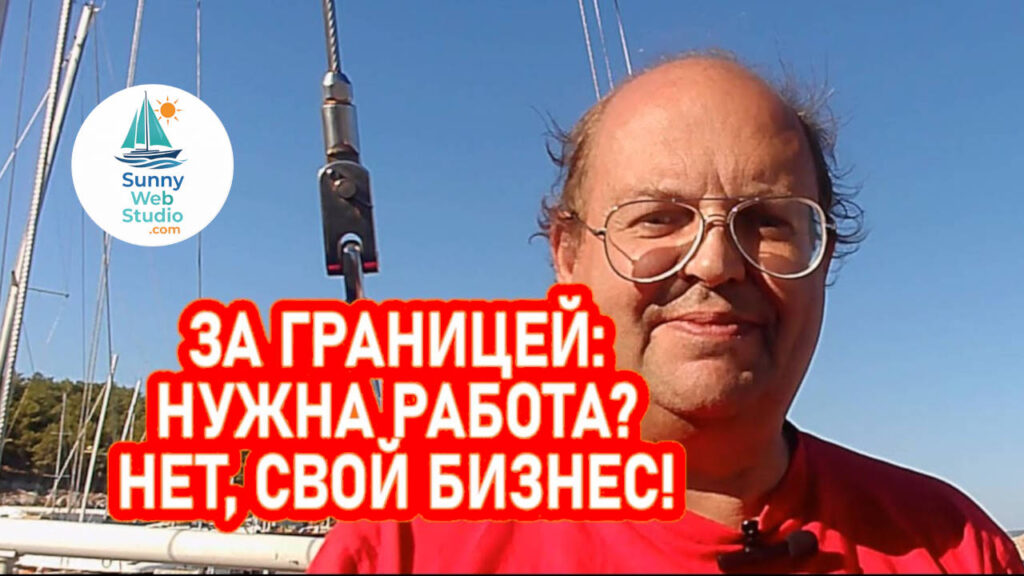 Свой бизнес вместо работы за границей