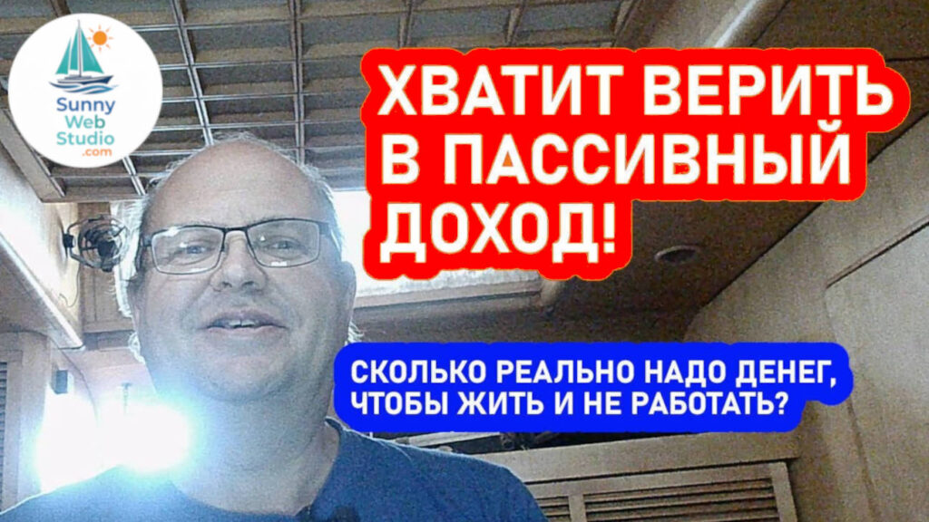 Пассивный доход — миф? Сколько нужно, чтобы жить без работы (реальные расчёты)