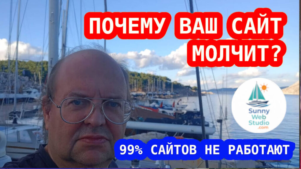 Почему 99% сайтов не приносят клиентов — и что с этим делать