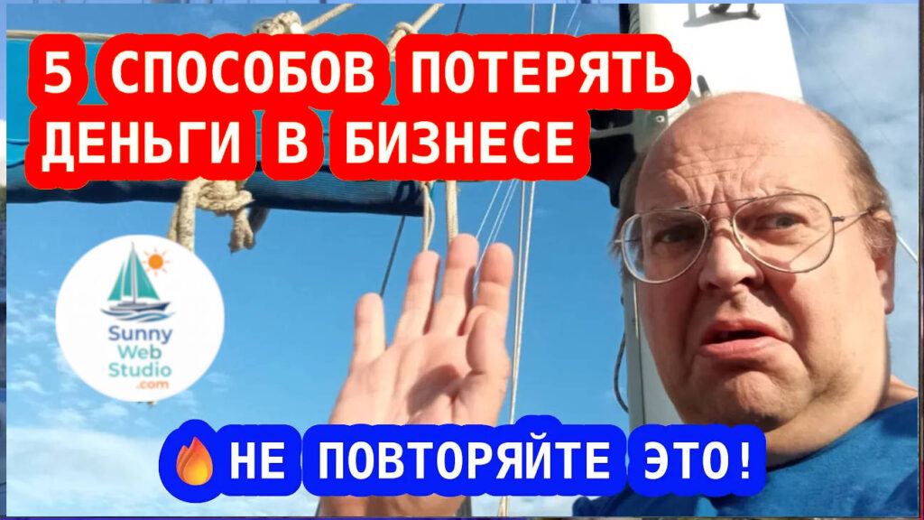 ТОП-5 ошибок начинающих предпринимателей: как быстро потерять деньги