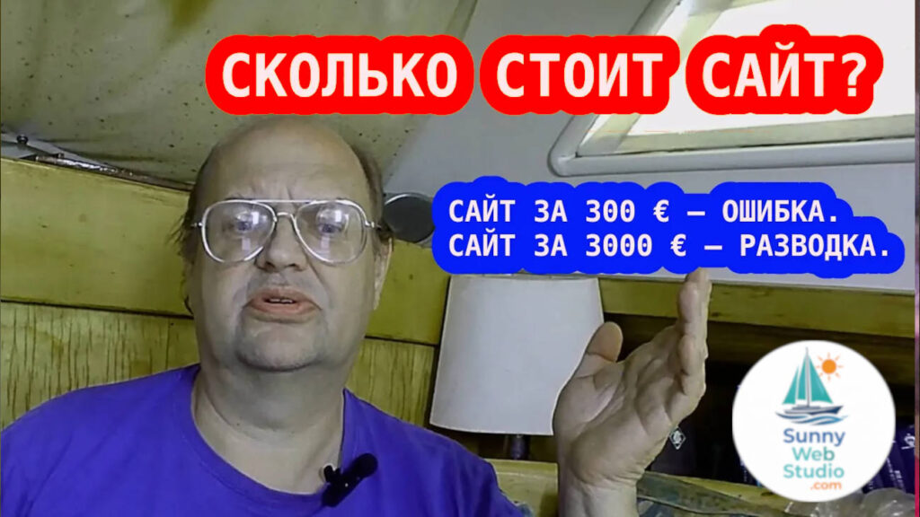 Сколько стоит сайт для бизнеса? Ошибка за 300 € может стоить вам тысяч
