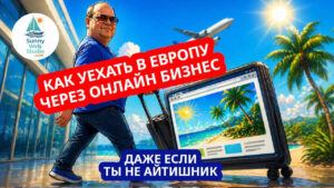 Бизнес для переезда в Европу | Видео