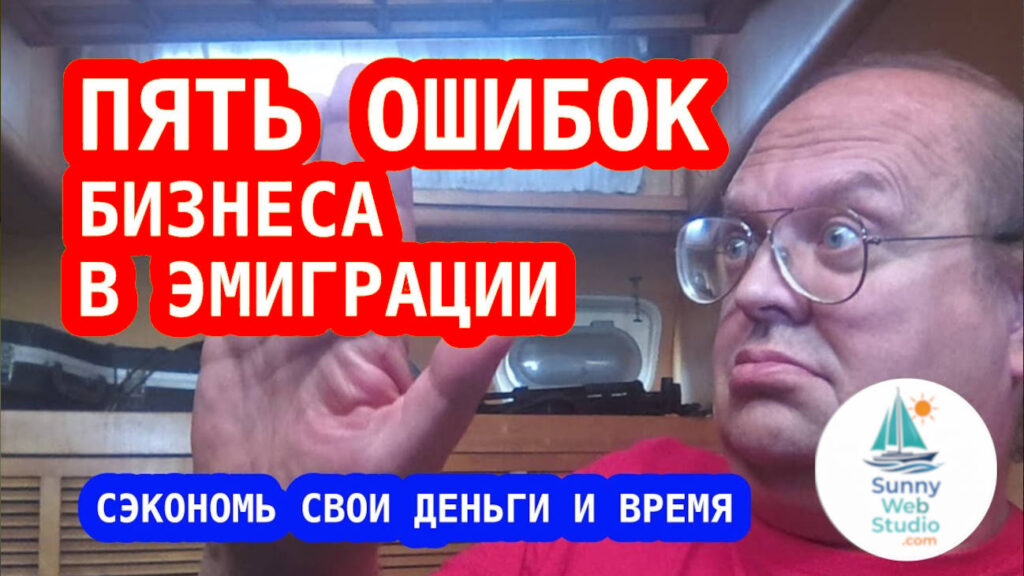 ТОП-5 ошибок бизнеса в эмиграции, и как их избежать | Видео